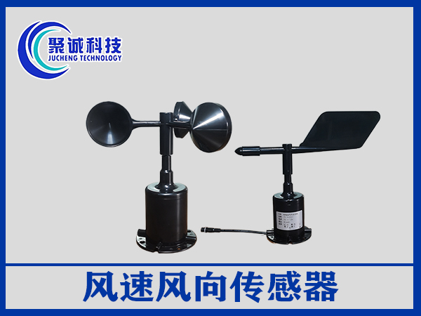 風速風向傳感器